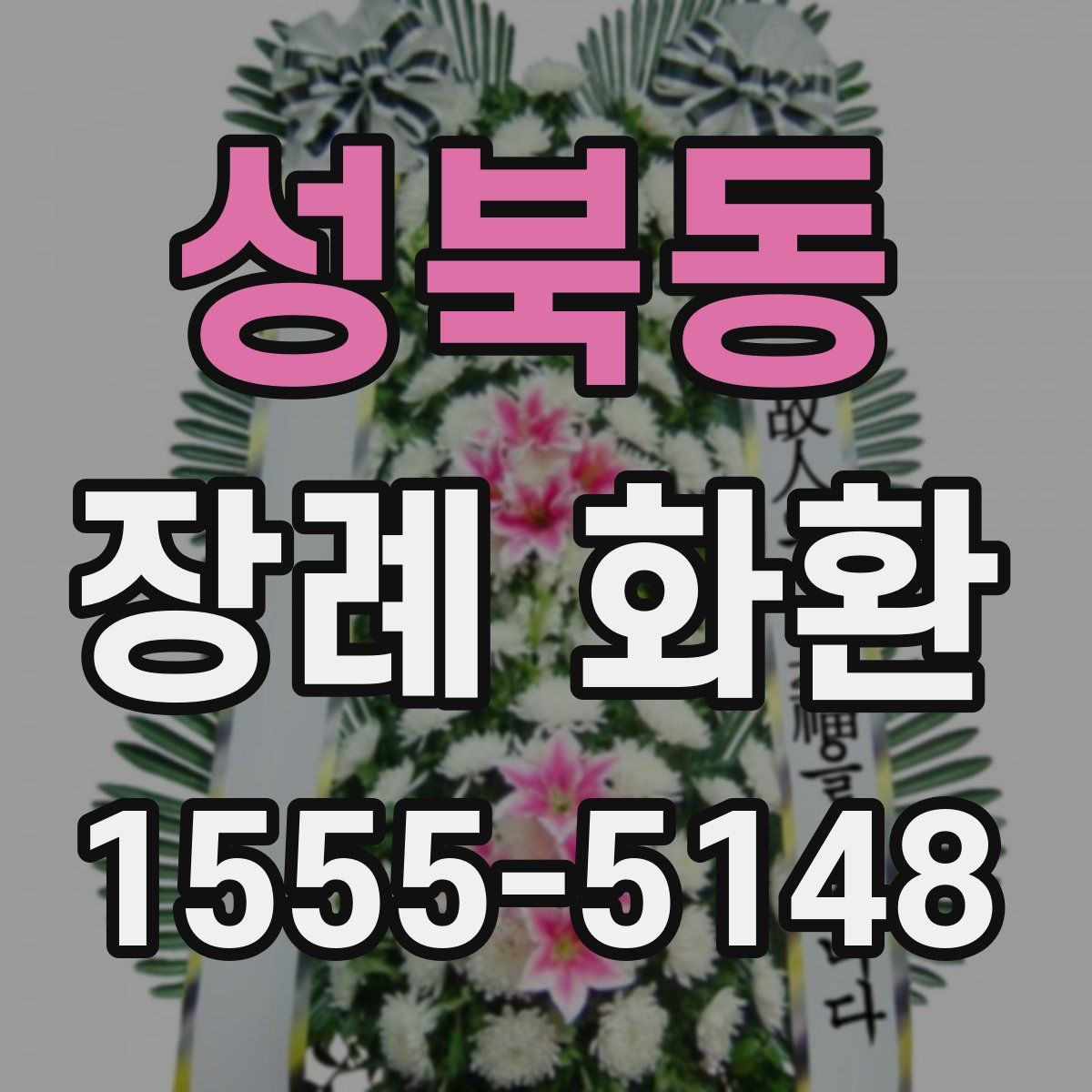 성북동 장례 화환