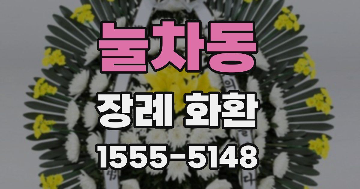 눌차동 장례 화환