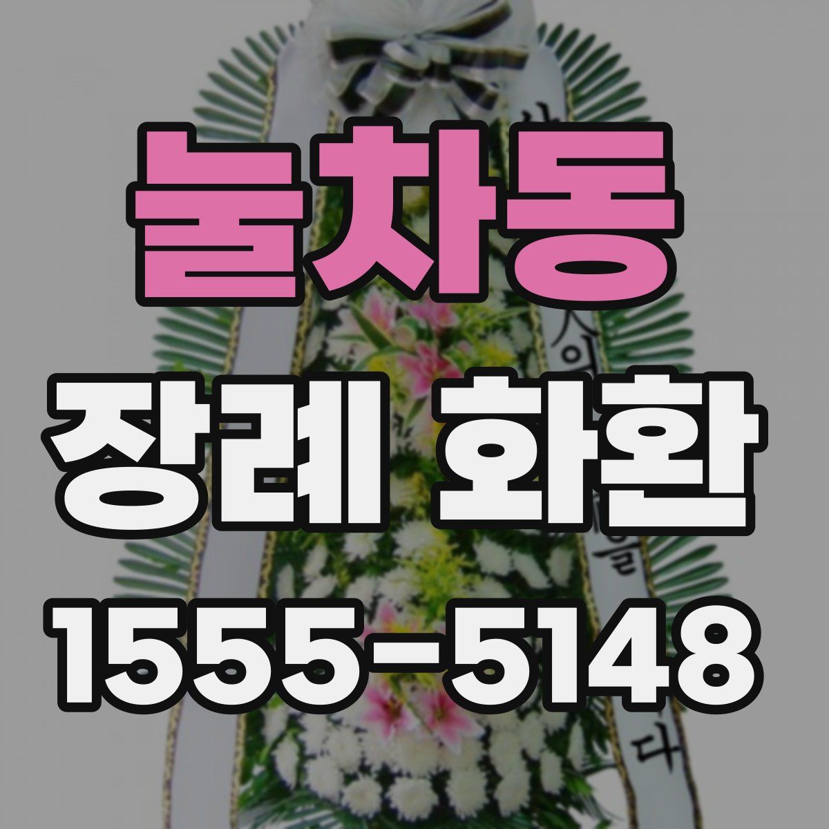 눌차동 장례 화환