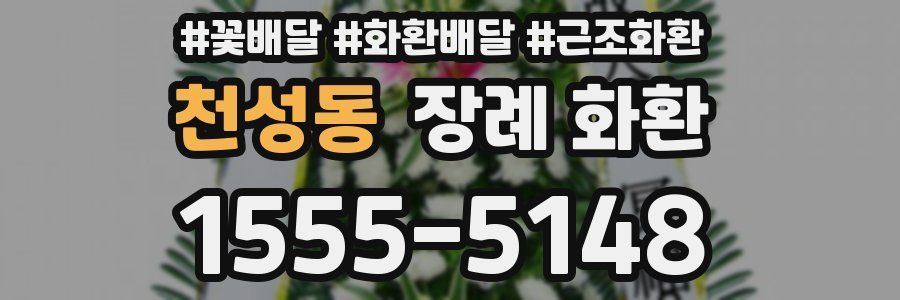 천성동 장례 화환