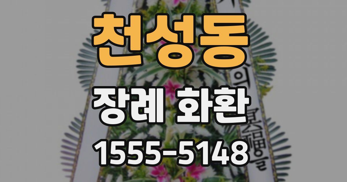 천성동 장례 화환