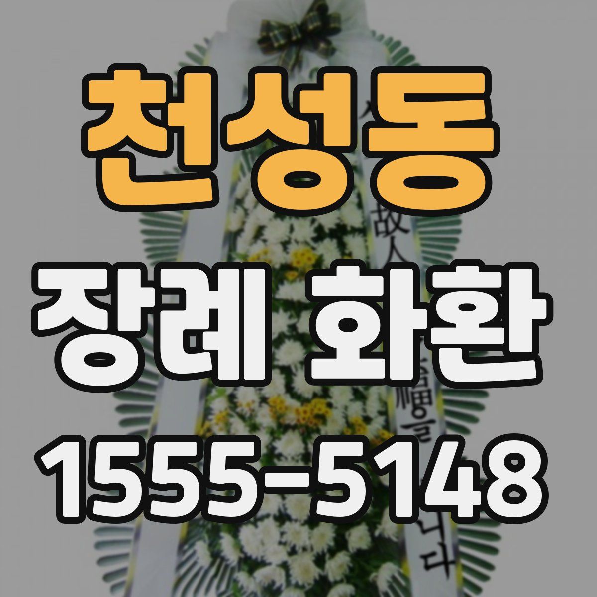 천성동 장례 화환