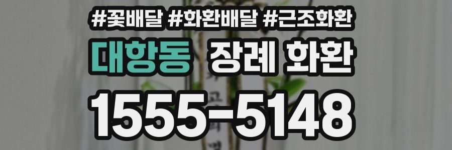 대항동 장례 화환