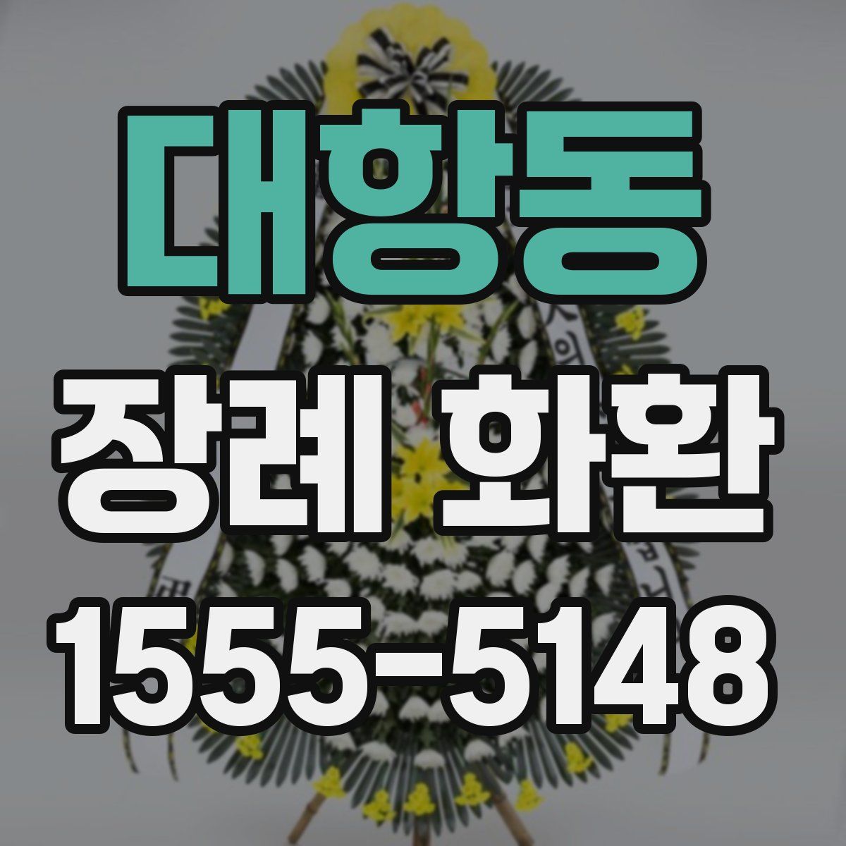 대항동 장례 화환
