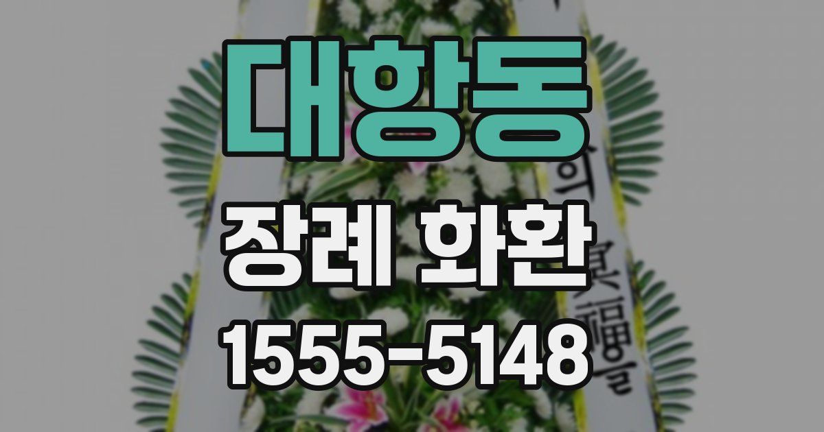 대항동 장례 화환
