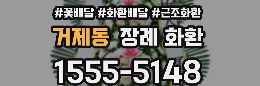거제동 장례 화환