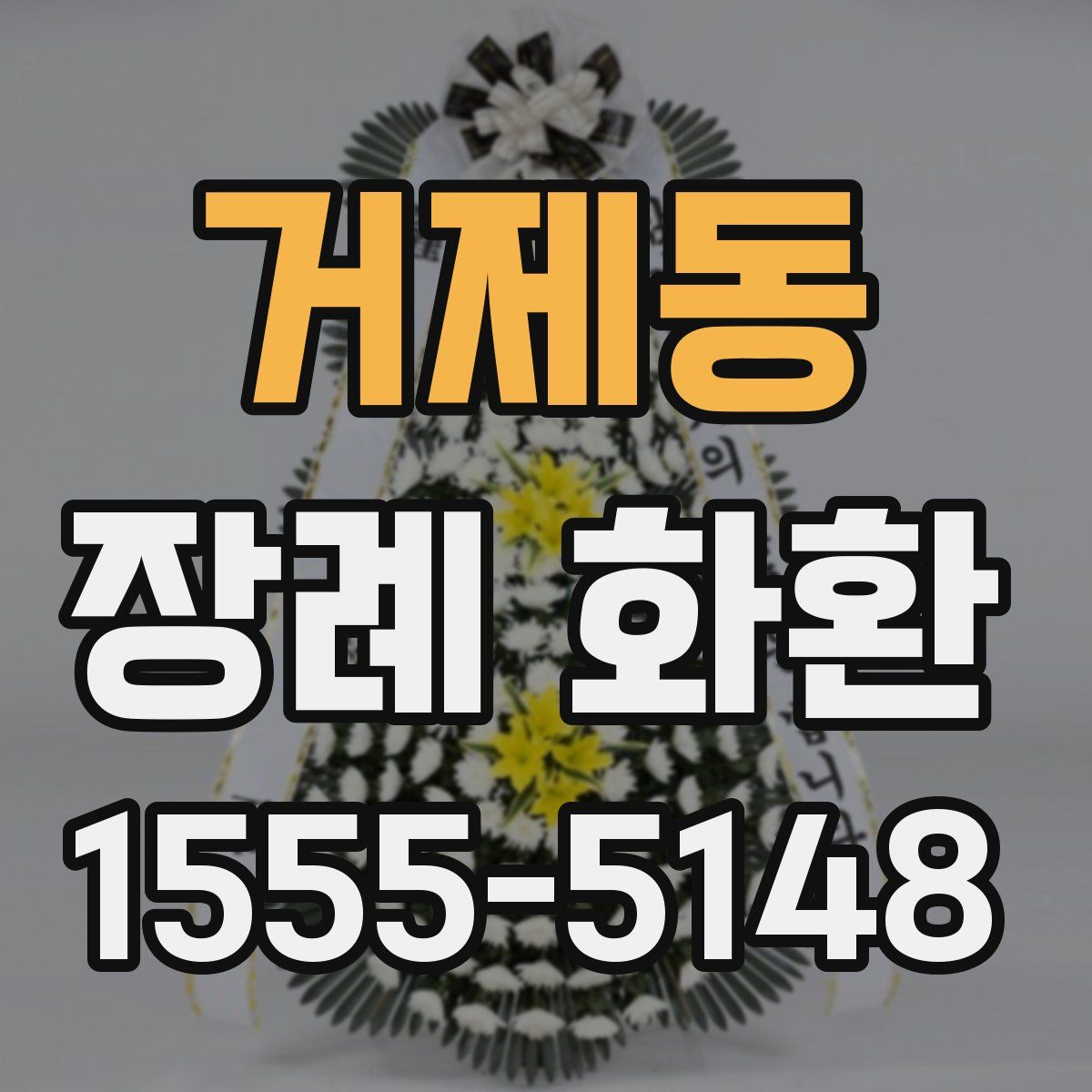 거제동 장례 화환