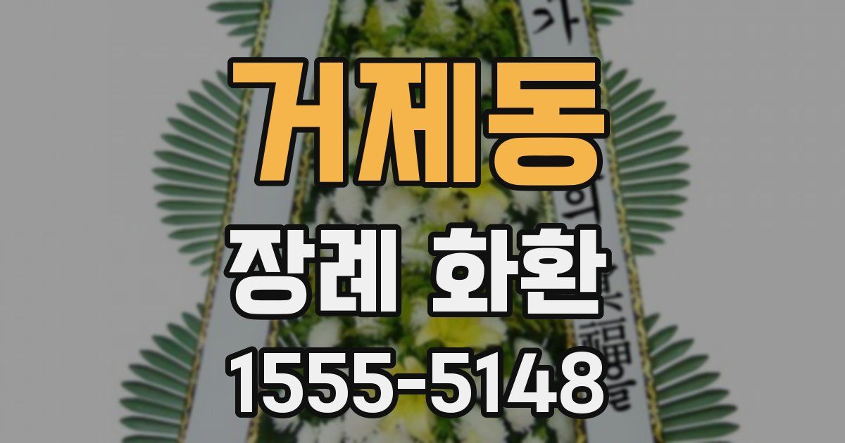 거제동 장례 화환