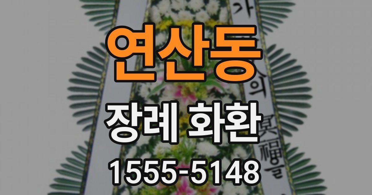 연산동 장례 화환