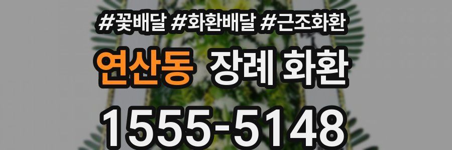 연산동 장례 화환