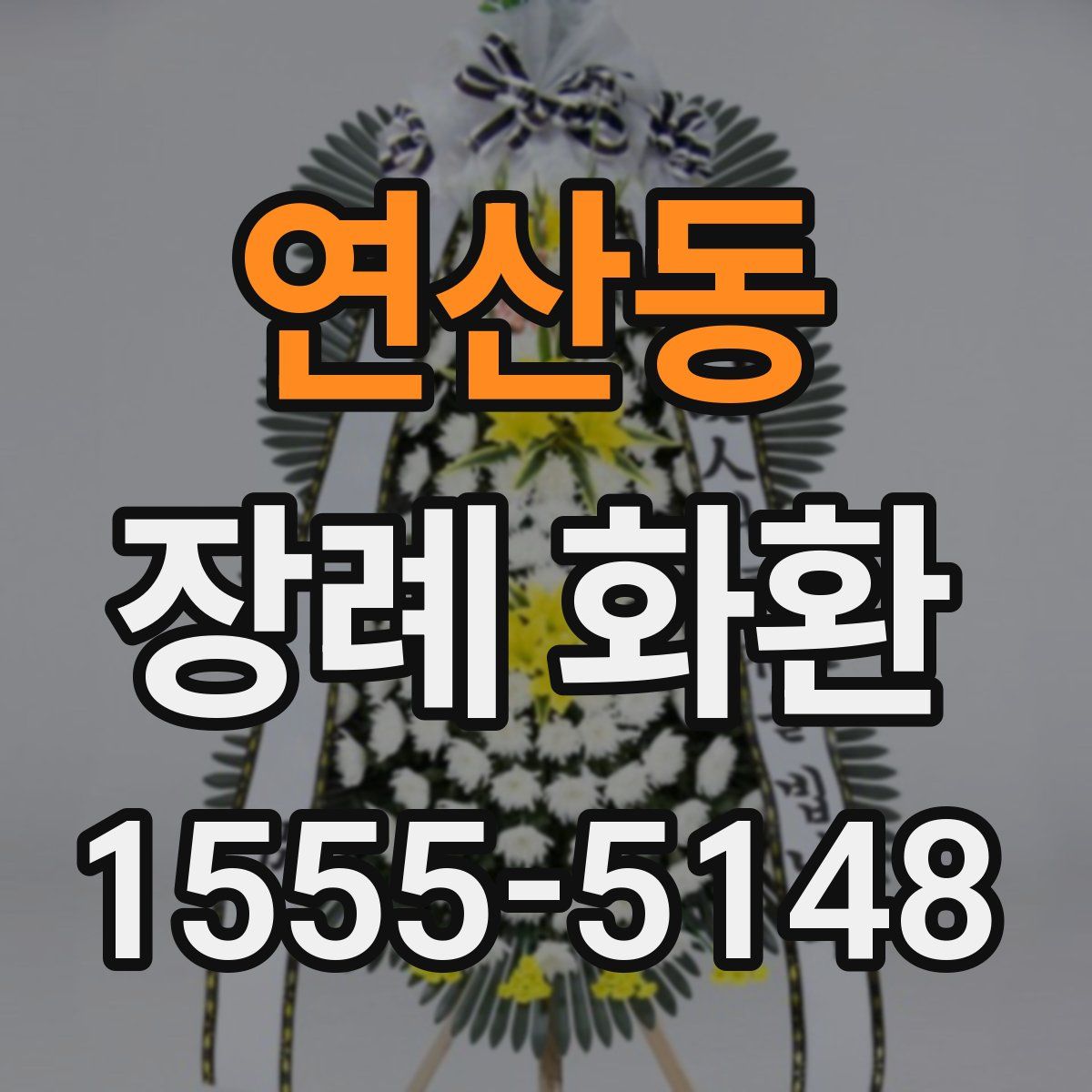 연산동 장례 화환