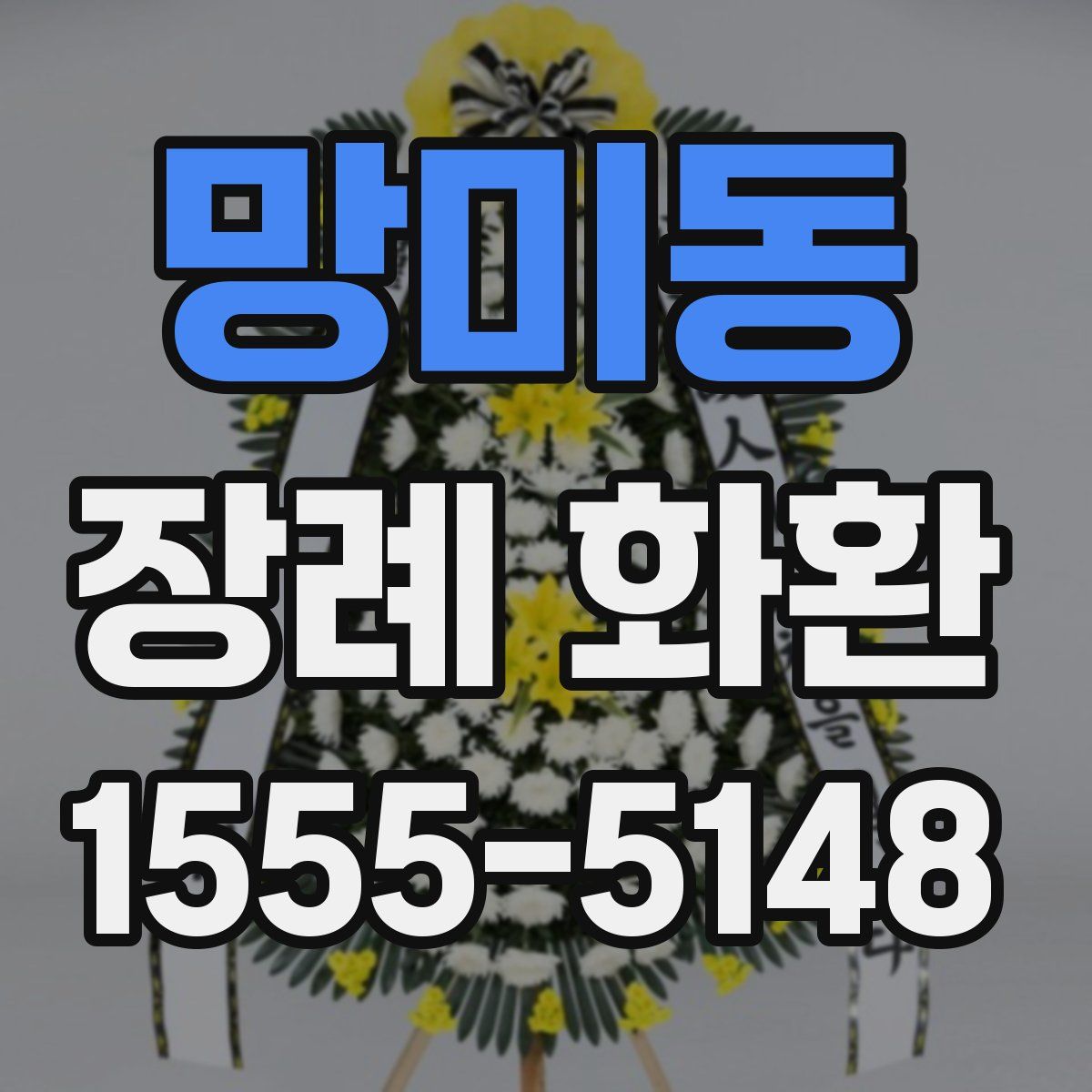 망미동 장례 화환