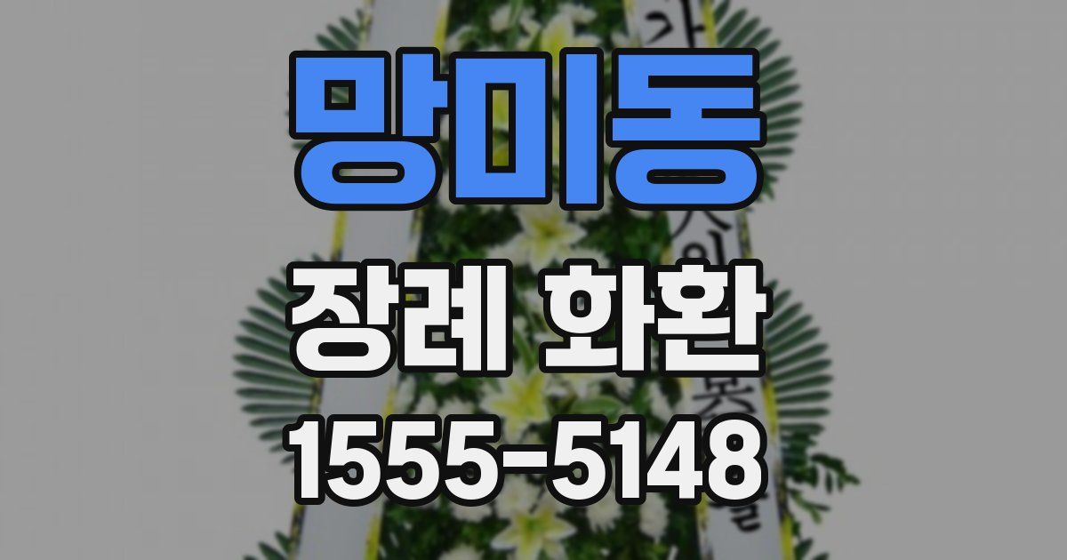 망미동 장례 화환