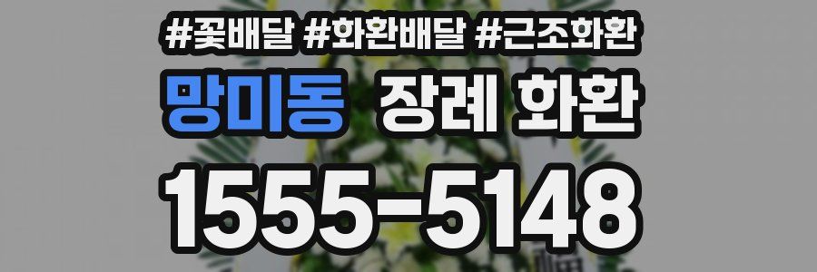 망미동 장례 화환