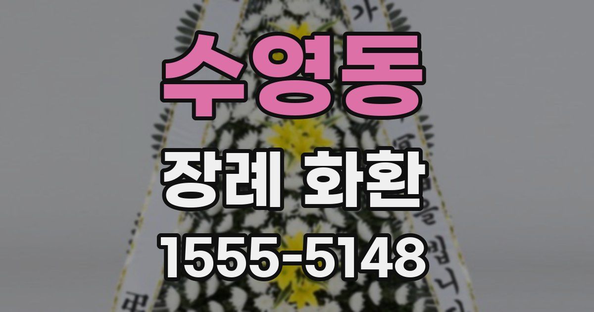 수영동 장례 화환