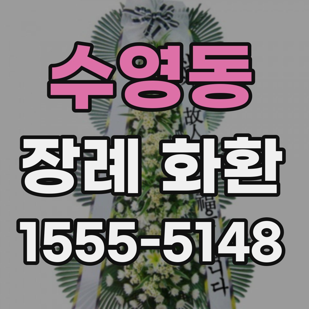 수영동 장례 화환