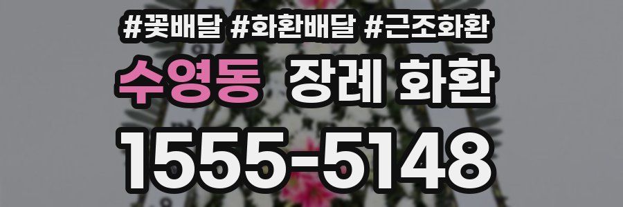 수영동 장례 화환