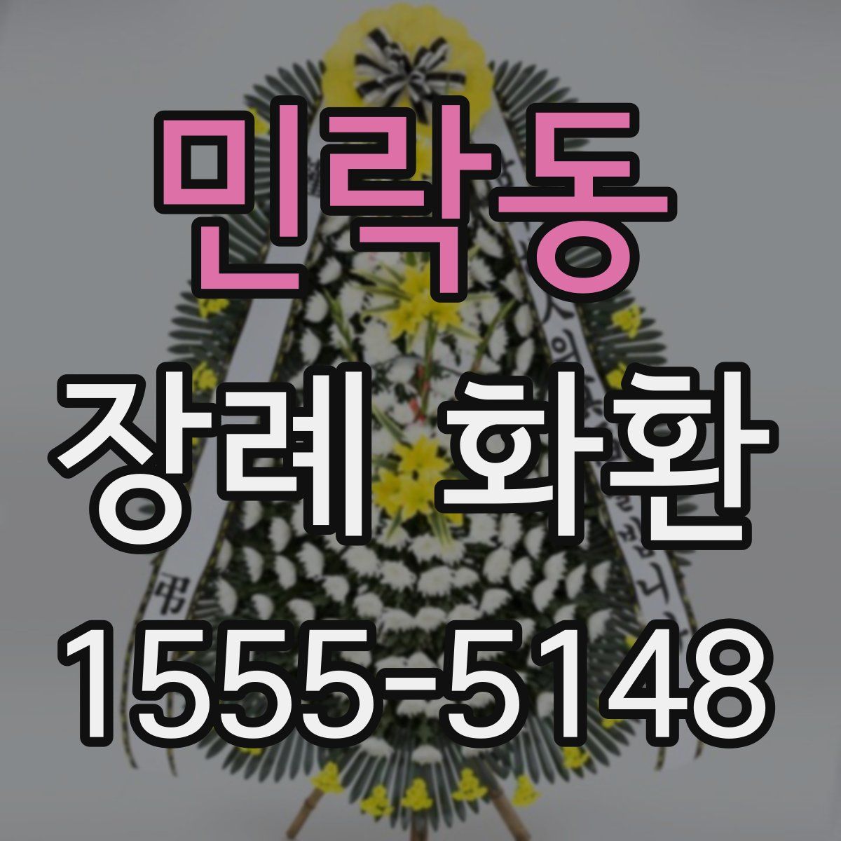 민락동 장례 화환
