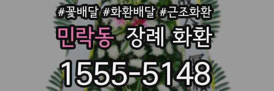 민락동 장례 화환