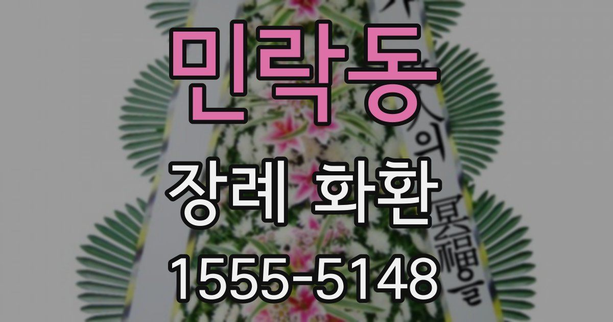 민락동 장례 화환