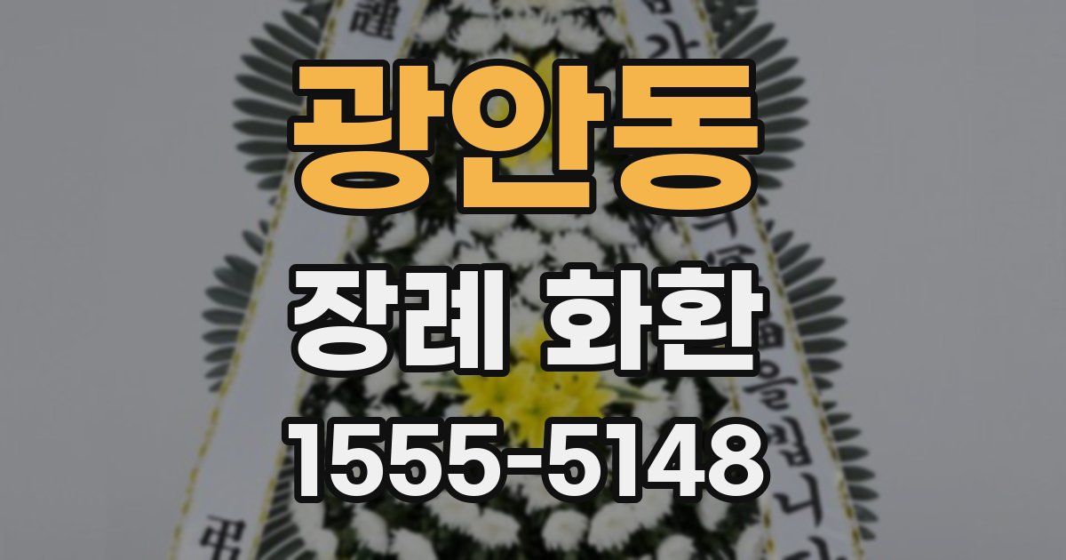 광안동 장례 화환