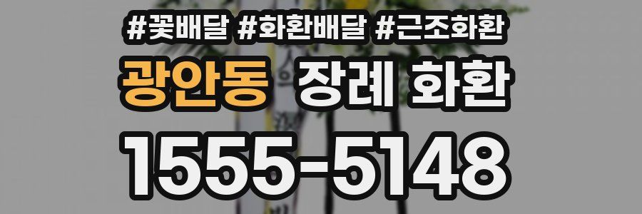 광안동 장례 화환