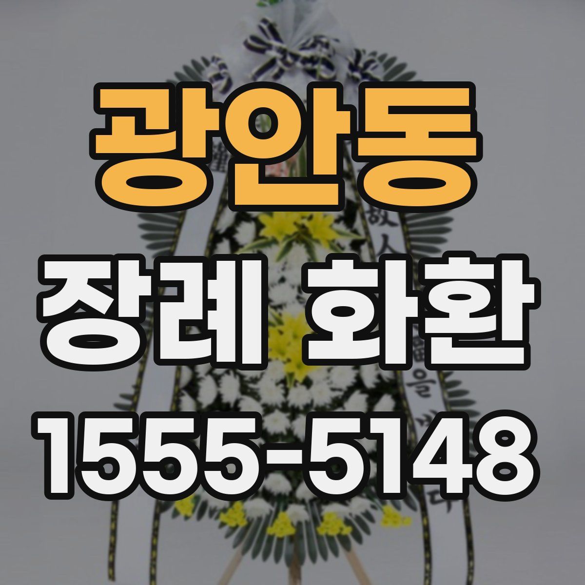 광안동 장례 화환