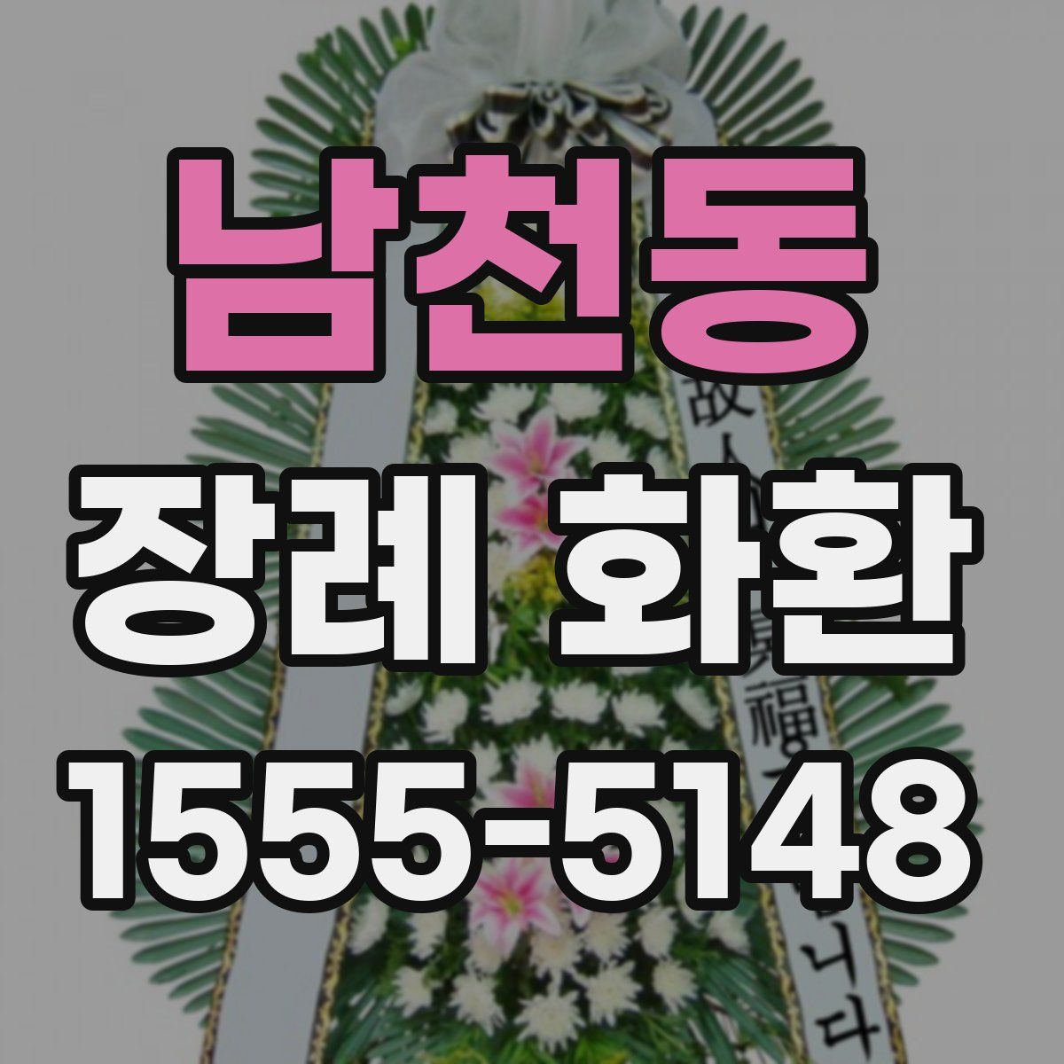 남천동 장례 화환