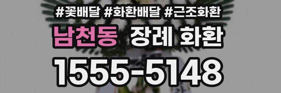 남천동 장례 화환