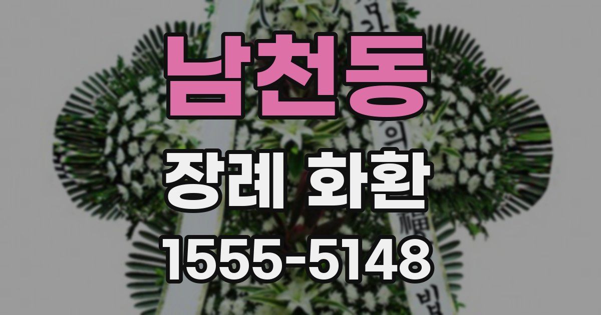 남천동 장례 화환