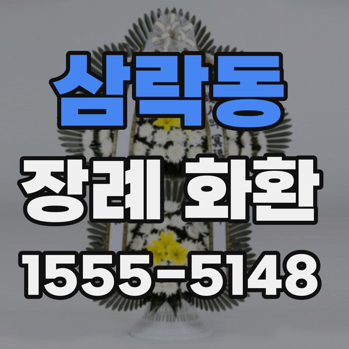 삼락동 장례 화환