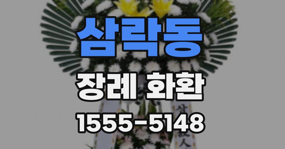 삼락동 장례 화환