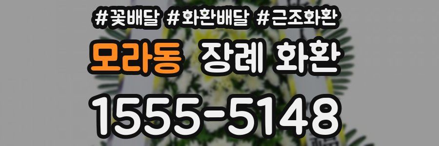 모라동 장례 화환