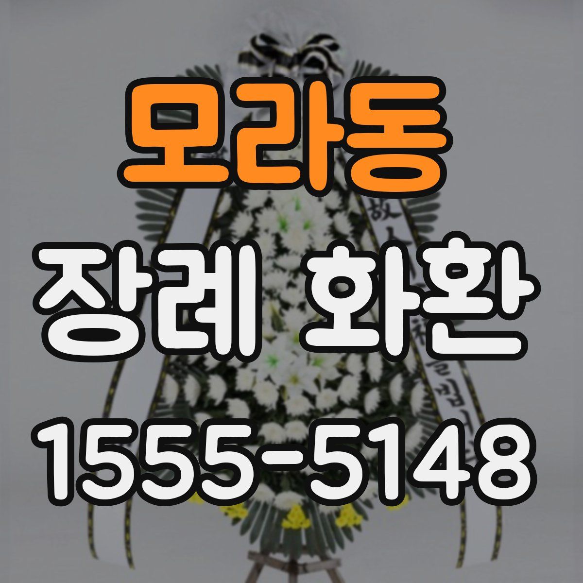 모라동 장례 화환