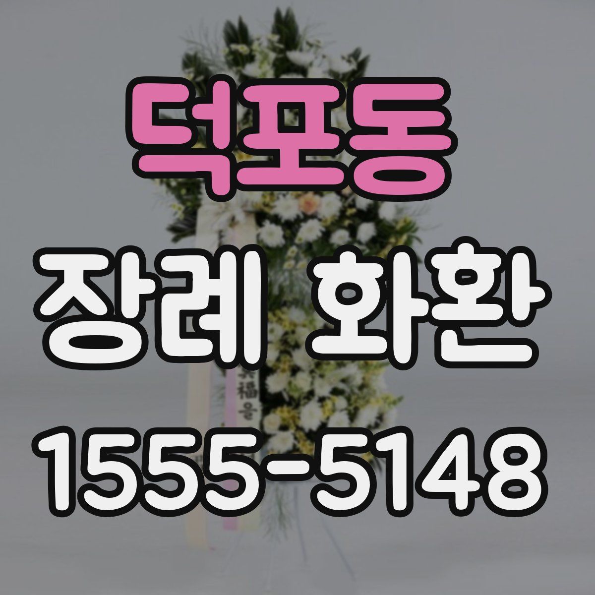 덕포동 장례 화환