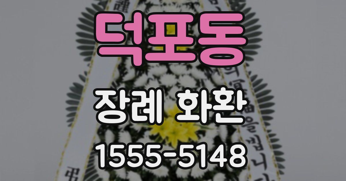 덕포동 장례 화환
