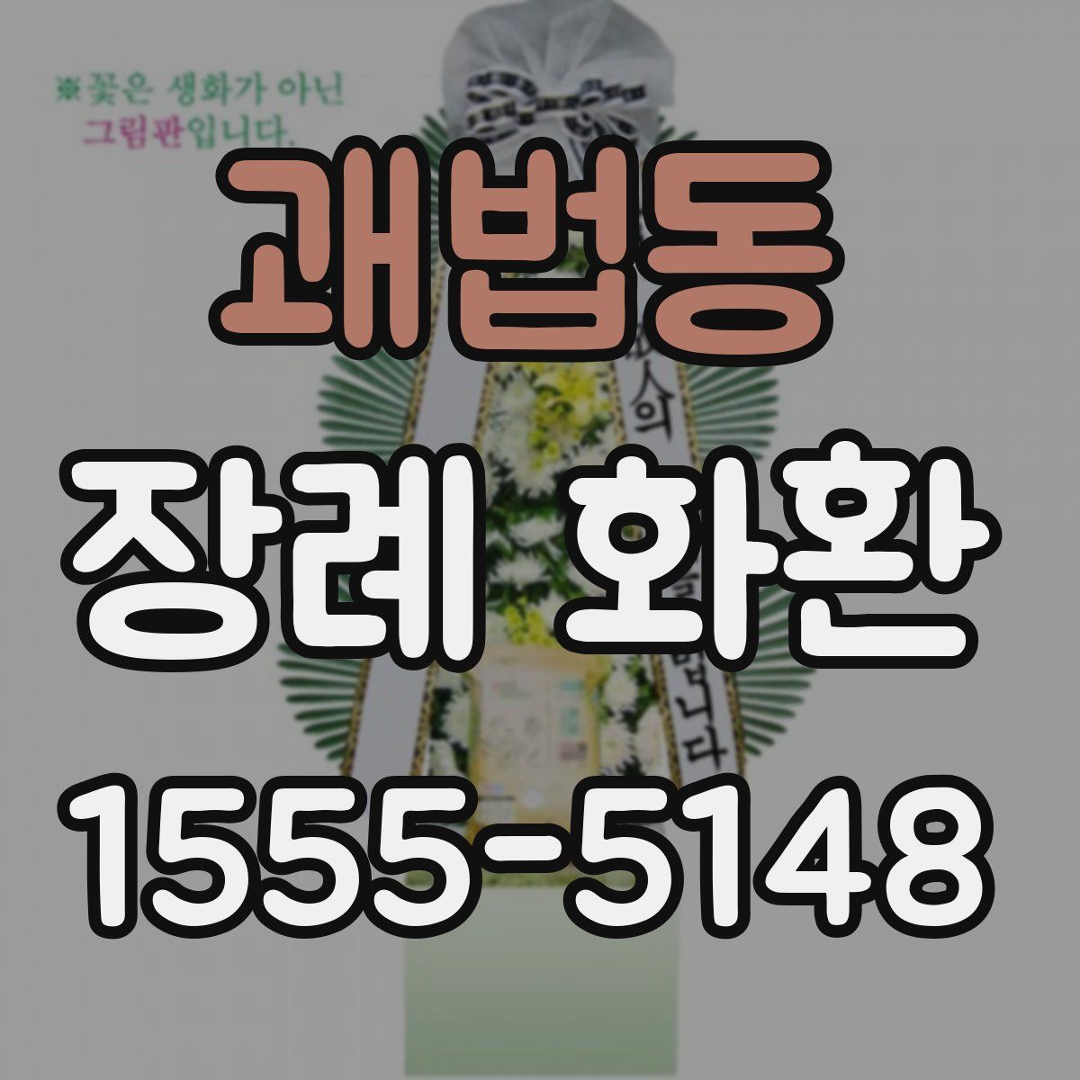 괘법동 장례 화환