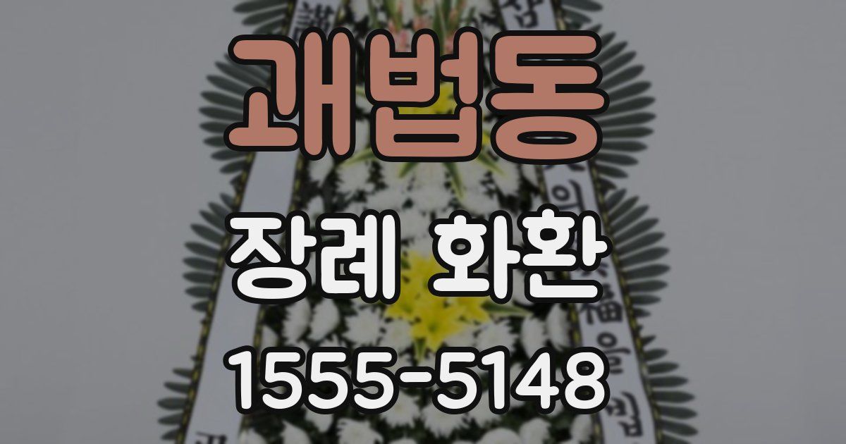 괘법동 장례 화환