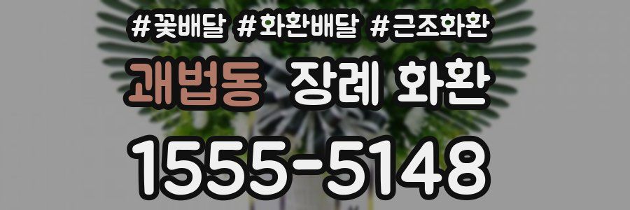 괘법동 장례 화환