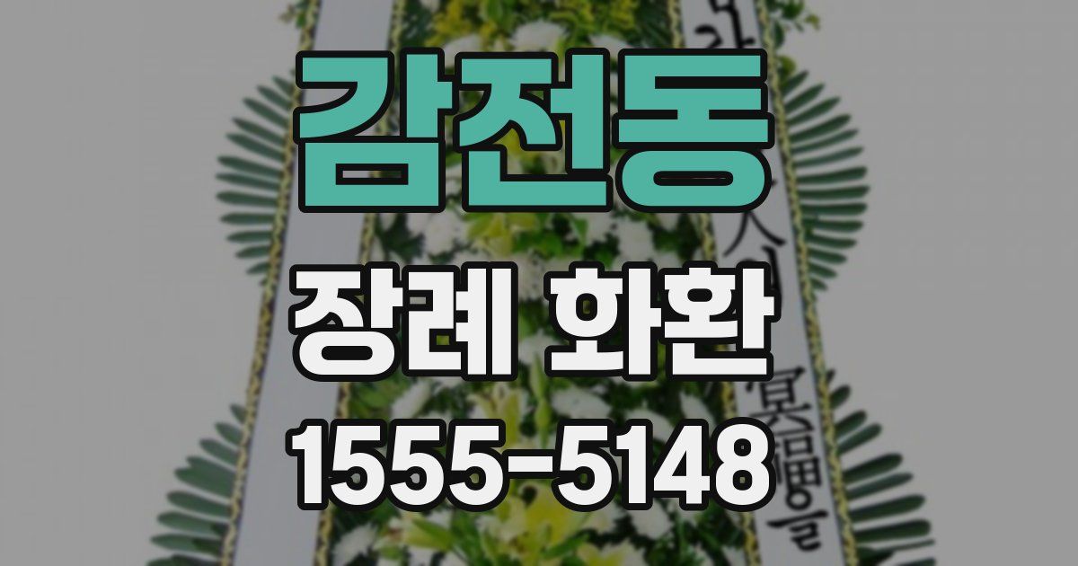 감전동 장례 화환