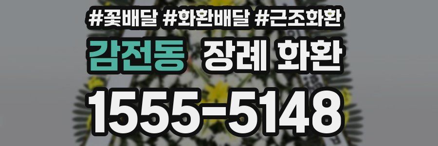 감전동 장례 화환