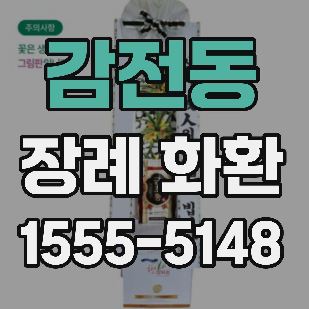 감전동 장례 화환