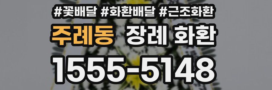 주례동 장례 화환