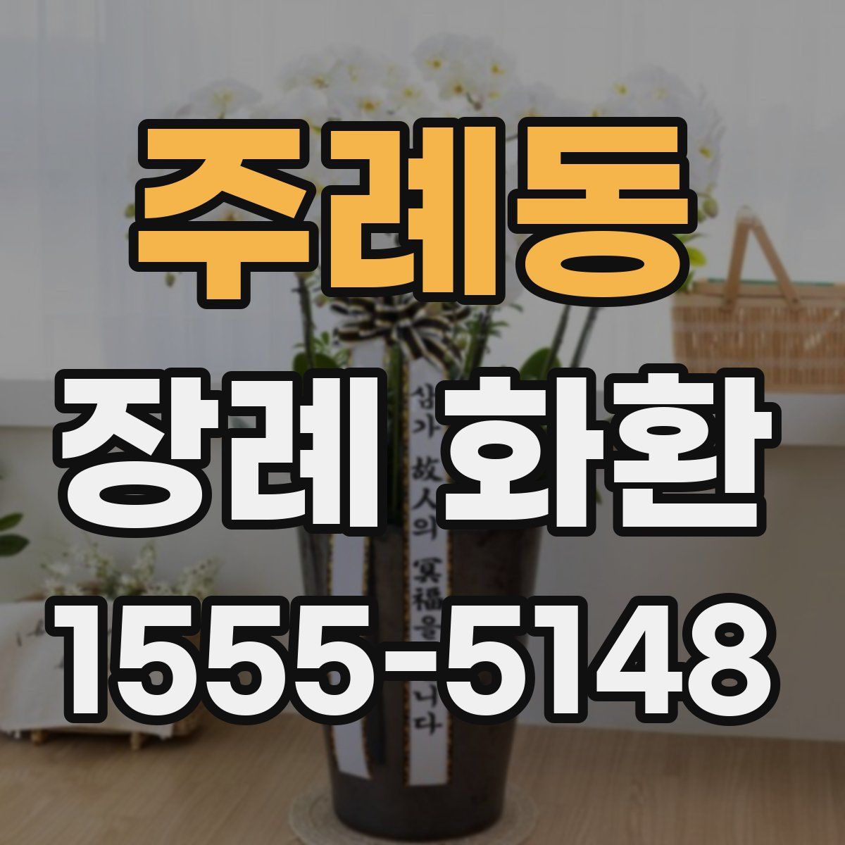 주례동 장례 화환