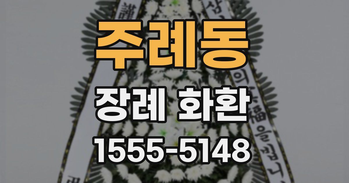 주례동 장례 화환