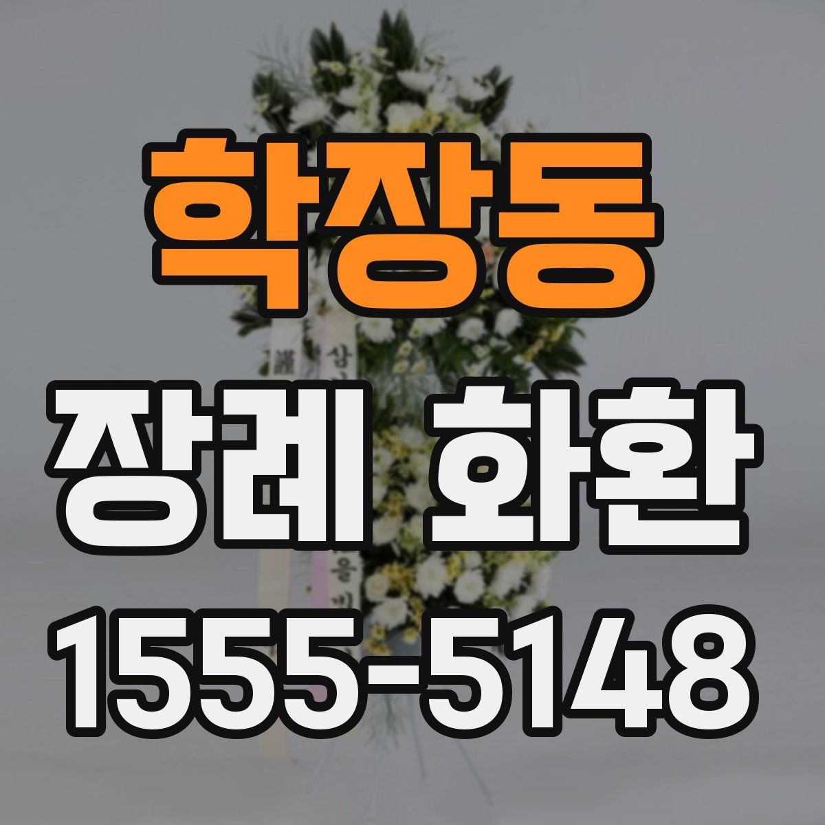 학장동 장례 화환