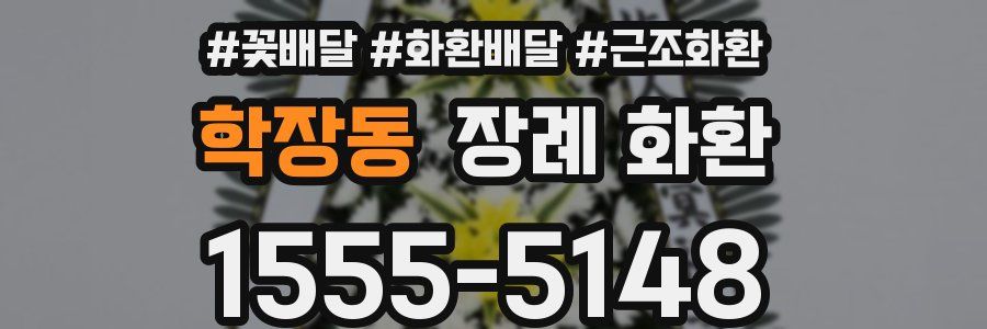 학장동 장례 화환