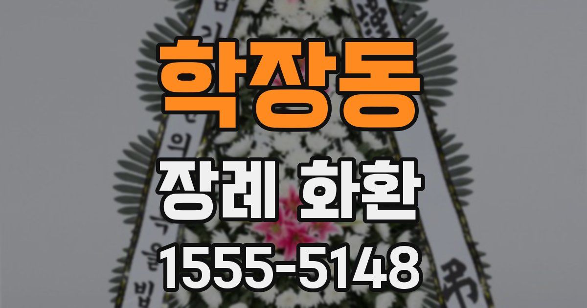 학장동 장례 화환
