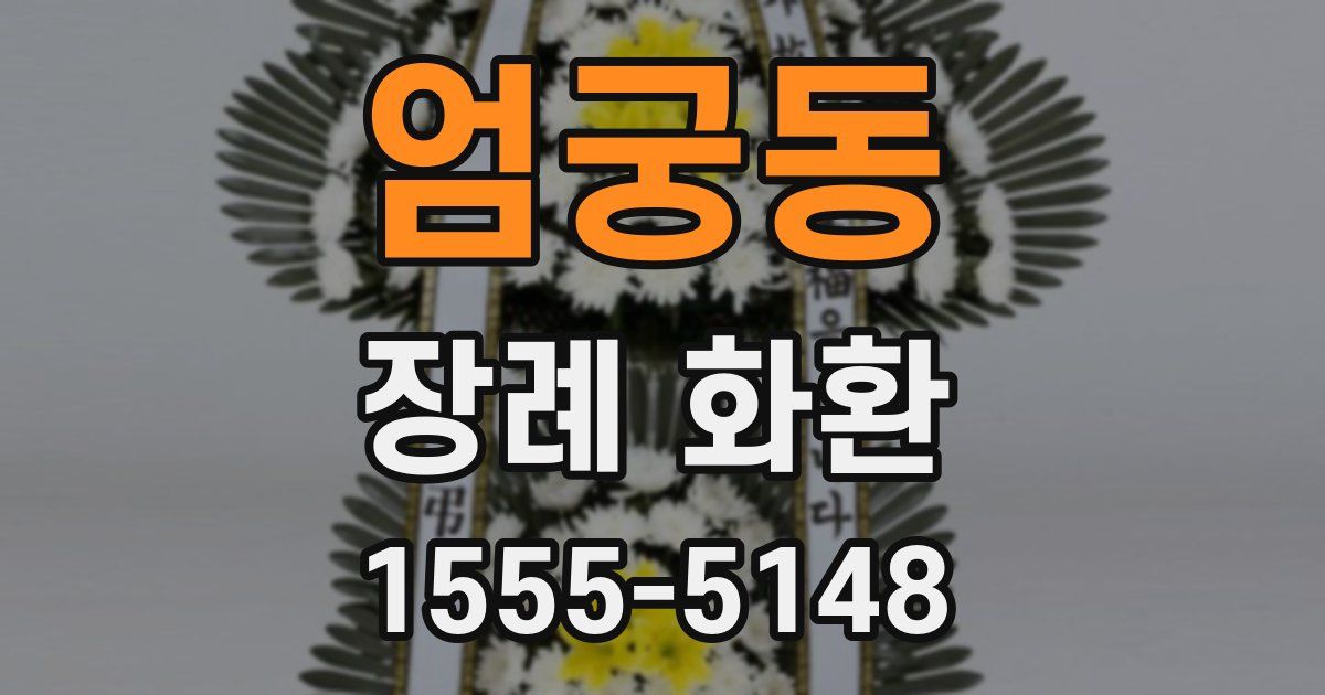 엄궁동 장례 화환