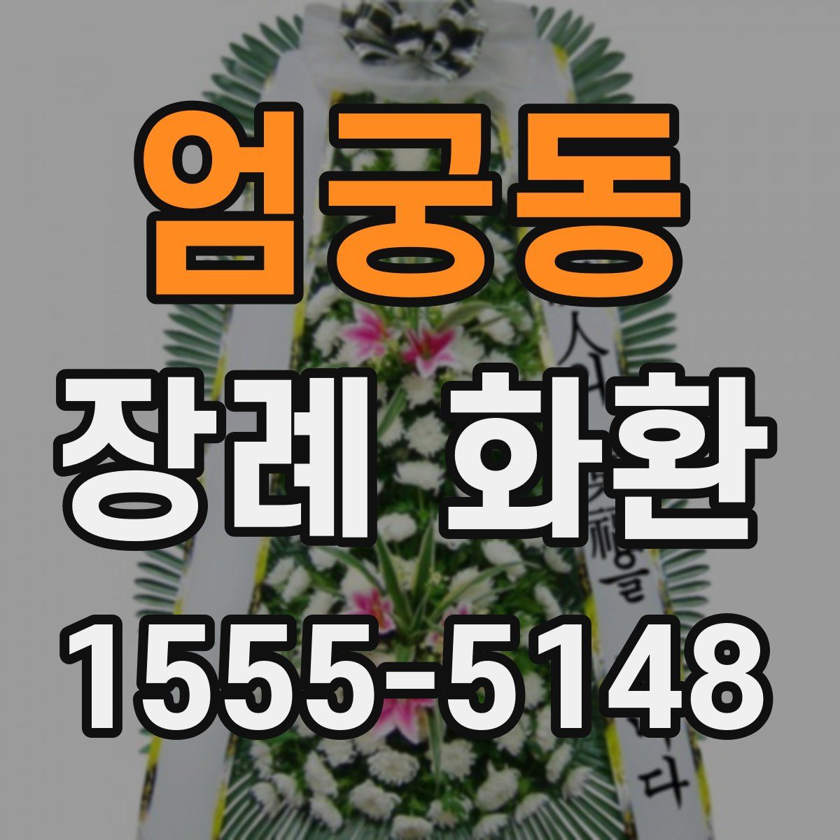 엄궁동 장례 화환